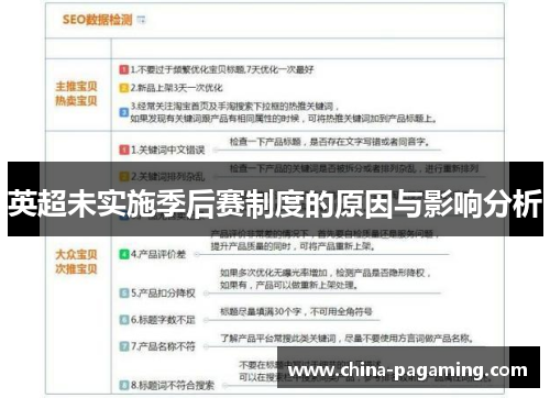 英超未实施季后赛制度的原因与影响分析
