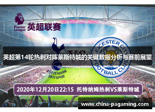 英超第14轮热刺对阵莱斯特城的关键数据分析与赛前展望
