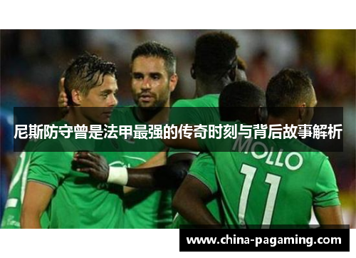 尼斯防守曾是法甲最强的传奇时刻与背后故事解析