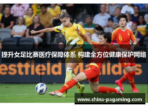 提升女足比赛医疗保障体系 构建全方位健康保护网络