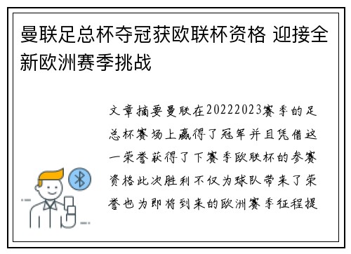 曼联足总杯夺冠获欧联杯资格 迎接全新欧洲赛季挑战