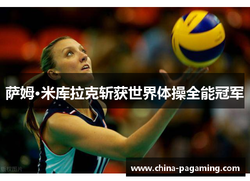 萨姆·米库拉克斩获世界体操全能冠军