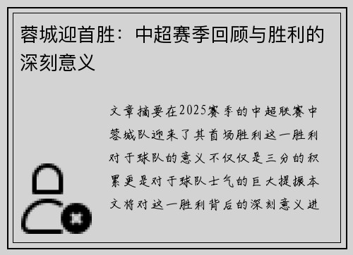 蓉城迎首胜：中超赛季回顾与胜利的深刻意义