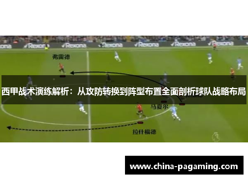 西甲战术演练解析：从攻防转换到阵型布置全面剖析球队战略布局