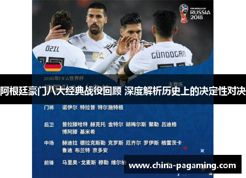 阿根廷豪门八大经典战役回顾 深度解析历史上的决定性对决