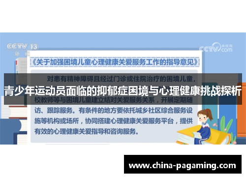 青少年运动员面临的抑郁症困境与心理健康挑战探析