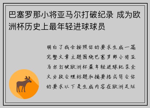 巴塞罗那小将亚马尔打破纪录 成为欧洲杯历史上最年轻进球球员