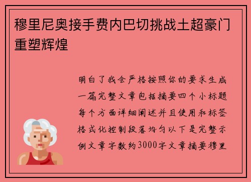 穆里尼奥接手费内巴切挑战土超豪门重塑辉煌
