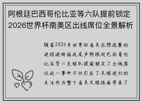 阿根廷巴西哥伦比亚等六队提前锁定2026世界杯南美区出线席位全景解析