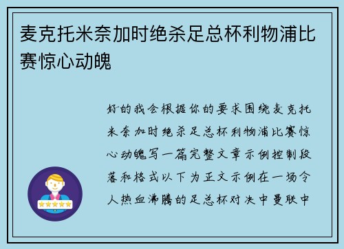 麦克托米奈加时绝杀足总杯利物浦比赛惊心动魄