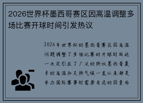 2026世界杯墨西哥赛区因高温调整多场比赛开球时间引发热议