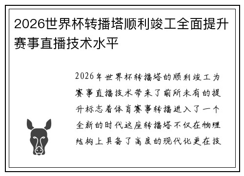 2026世界杯转播塔顺利竣工全面提升赛事直播技术水平