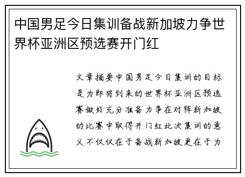 中国男足今日集训备战新加坡力争世界杯亚洲区预选赛开门红