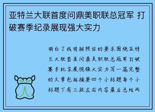 亚特兰大联首度问鼎美职联总冠军 打破赛季纪录展现强大实力 亚特兰大联首度问鼎美职联总冠军 打破赛季纪录展现强大实力