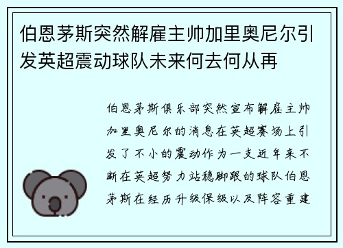 伯恩茅斯突然解雇主帅加里奥尼尔引发英超震动球队未来何去何从再