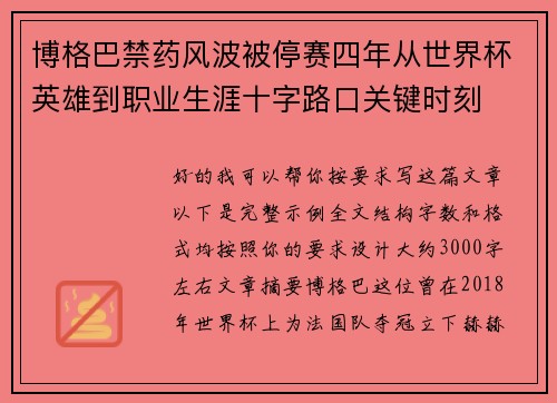 博格巴禁药风波被停赛四年从世界杯英雄到职业生涯十字路口关键时刻