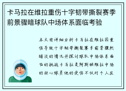 卡马拉在维拉重伤十字韧带撕裂赛季前景骤暗球队中场体系面临考验