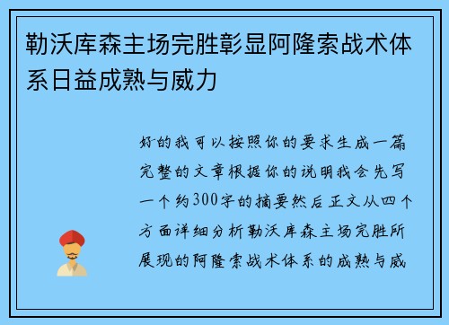 勒沃库森主场完胜彰显阿隆索战术体系日益成熟与威力