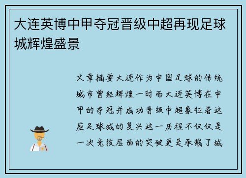大连英博中甲夺冠晋级中超再现足球城辉煌盛景