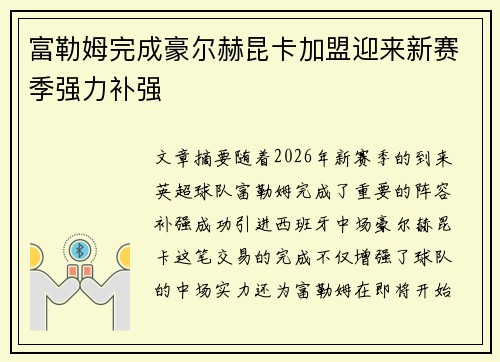 富勒姆完成豪尔赫昆卡加盟迎来新赛季强力补强