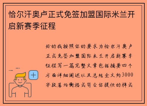 恰尔汗奥卢正式免签加盟国际米兰开启新赛季征程 恰尔汗奥卢正式免签加盟国际米兰开启新赛季征程