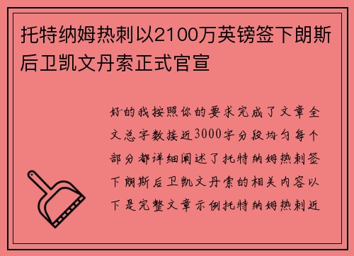 托特纳姆热刺以2100万英镑签下朗斯后卫凯文丹索正式官宣