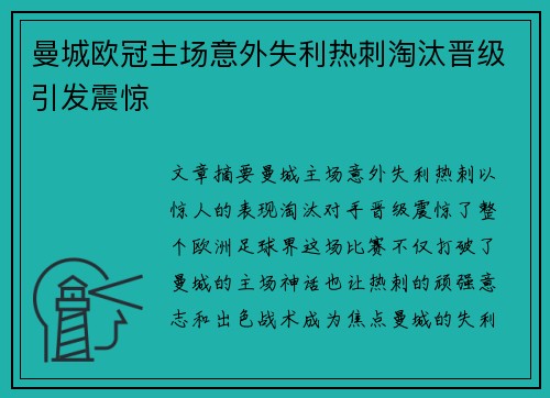 曼城欧冠主场意外失利热刺淘汰晋级引发震惊