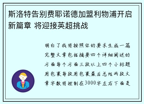斯洛特告别费耶诺德加盟利物浦开启新篇章 将迎接英超挑战