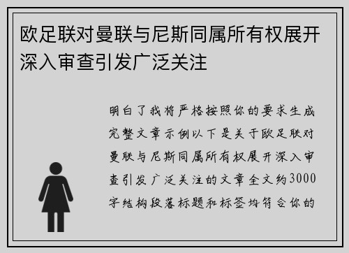 欧足联对曼联与尼斯同属所有权展开深入审查引发广泛关注