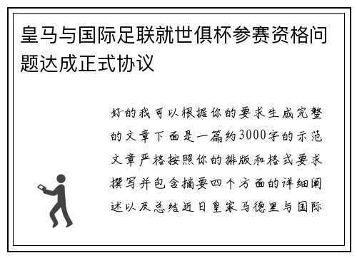 皇马与国际足联就世俱杯参赛资格问题达成正式协议