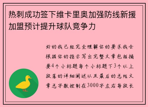 热刺成功签下维卡里奥加强防线新援加盟预计提升球队竞争力 热刺成功签下维卡里奥加强防线新援加盟预计提升球队竞争力