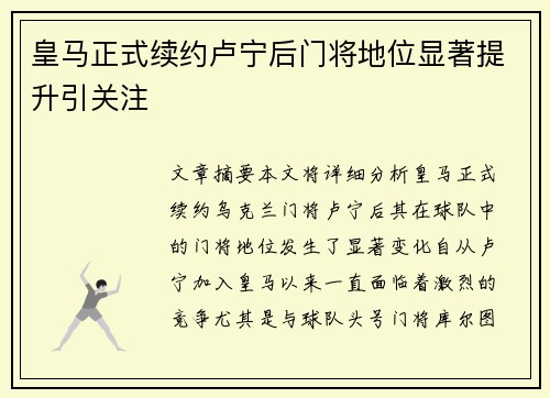 皇马正式续约卢宁后门将地位显著提升引关注