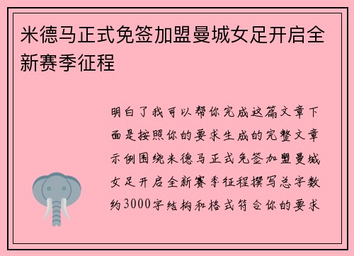 米德马正式免签加盟曼城女足开启全新赛季征程