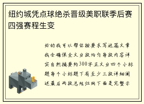 纽约城凭点球绝杀晋级美职联季后赛四强赛程生变