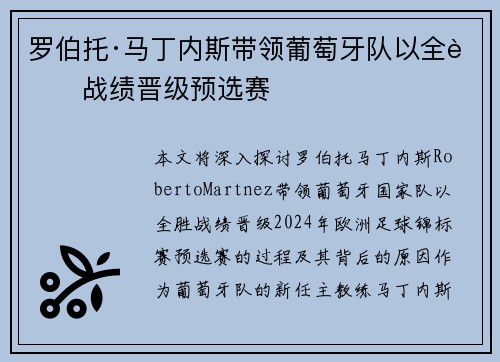 罗伯托·马丁内斯带领葡萄牙队以全胜战绩晋级预选赛 罗伯托·马丁内斯带领葡萄牙队以全胜战绩晋级预选赛