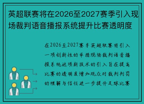 英超联赛将在2026至2027赛季引入现场裁判语音播报系统提升比赛透明度