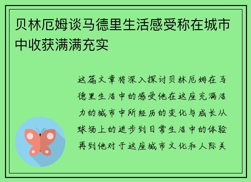 贝林厄姆谈马德里生活感受称在城市中收获满满充实