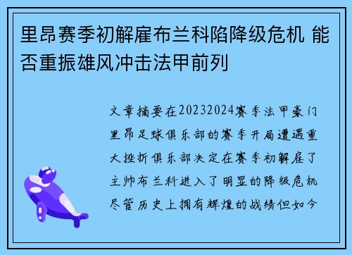 里昂赛季初解雇布兰科陷降级危机 能否重振雄风冲击法甲前列