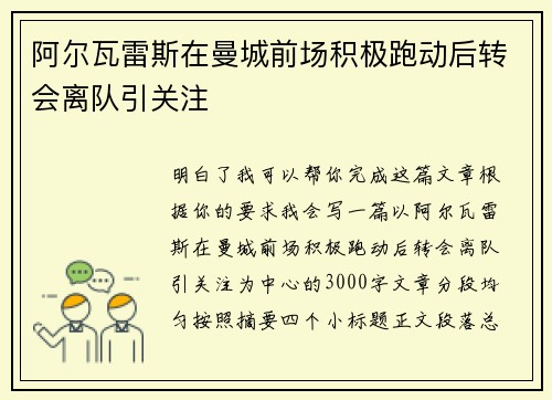 阿尔瓦雷斯在曼城前场积极跑动后转会离队引关注 阿尔瓦雷斯在曼城前场积极跑动后转会离队引关注
