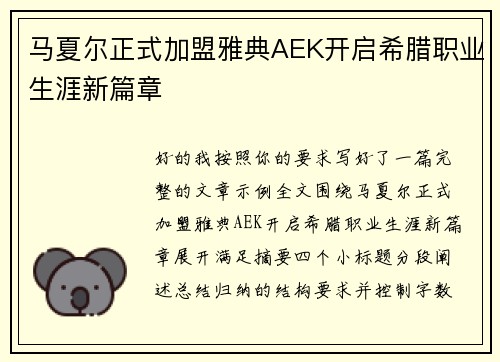 马夏尔正式加盟雅典AEK开启希腊职业生涯新篇章