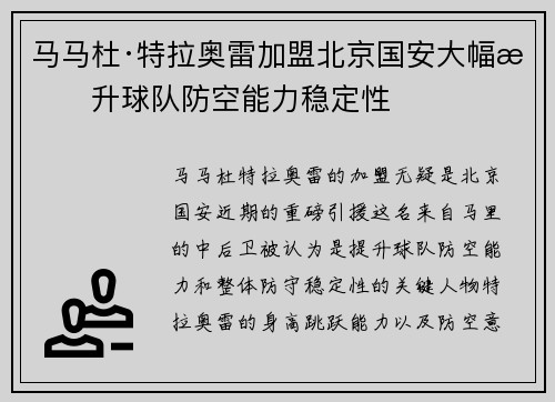 马马杜·特拉奥雷加盟北京国安大幅提升球队防空能力稳定性 马马杜·特拉奥雷加盟北京国安大幅提升球队防空能力稳定性