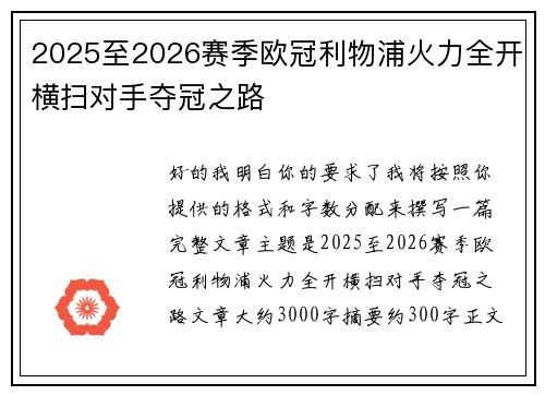 2025至2026赛季欧冠利物浦火力全开横扫对手夺冠之路