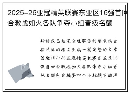 2025-26亚冠精英联赛东亚区16强首回合激战如火各队争夺小组晋级名额