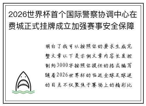 2026世界杯首个国际警察协调中心在费城正式挂牌成立加强赛事安全保障