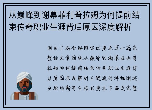 从巅峰到谢幕菲利普拉姆为何提前结束传奇职业生涯背后原因深度解析