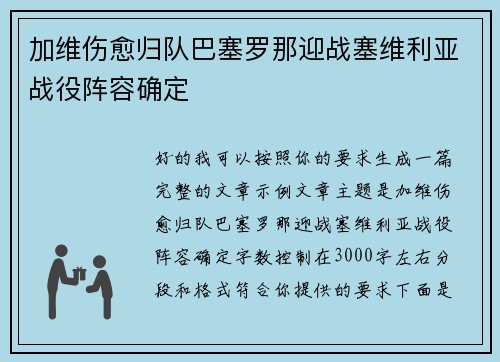 加维伤愈归队巴塞罗那迎战塞维利亚战役阵容确定