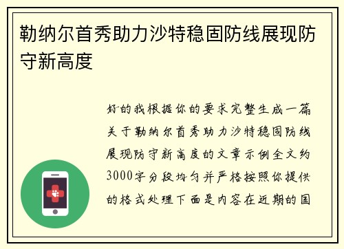 勒纳尔首秀助力沙特稳固防线展现防守新高度