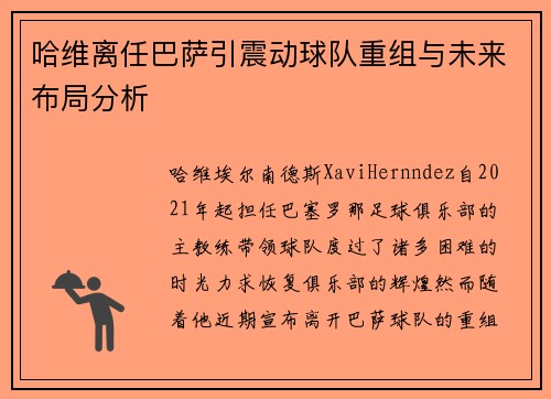 哈维离任巴萨引震动球队重组与未来布局分析
