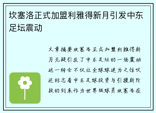 坎塞洛正式加盟利雅得新月引发中东足坛震动
