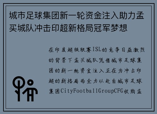 城市足球集团新一轮资金注入助力孟买城队冲击印超新格局冠军梦想 城市足球集团新一轮资金注入助力孟买城队冲击印超新格局冠军梦想